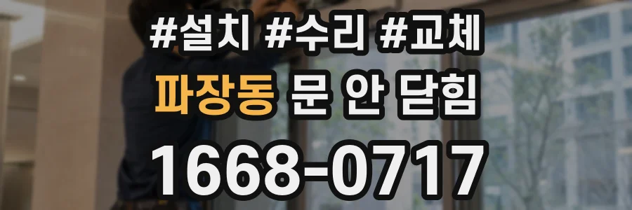 파장동 문 안 닫힘