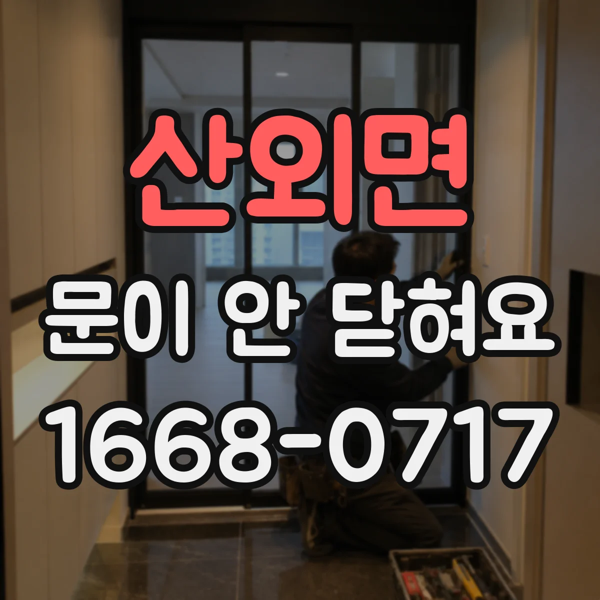 산외면 문이 안 닫혀요