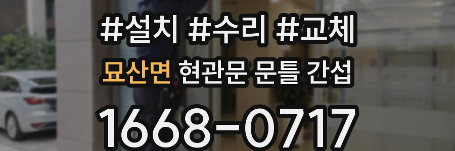 묘산면 현관문 문틀 간섭