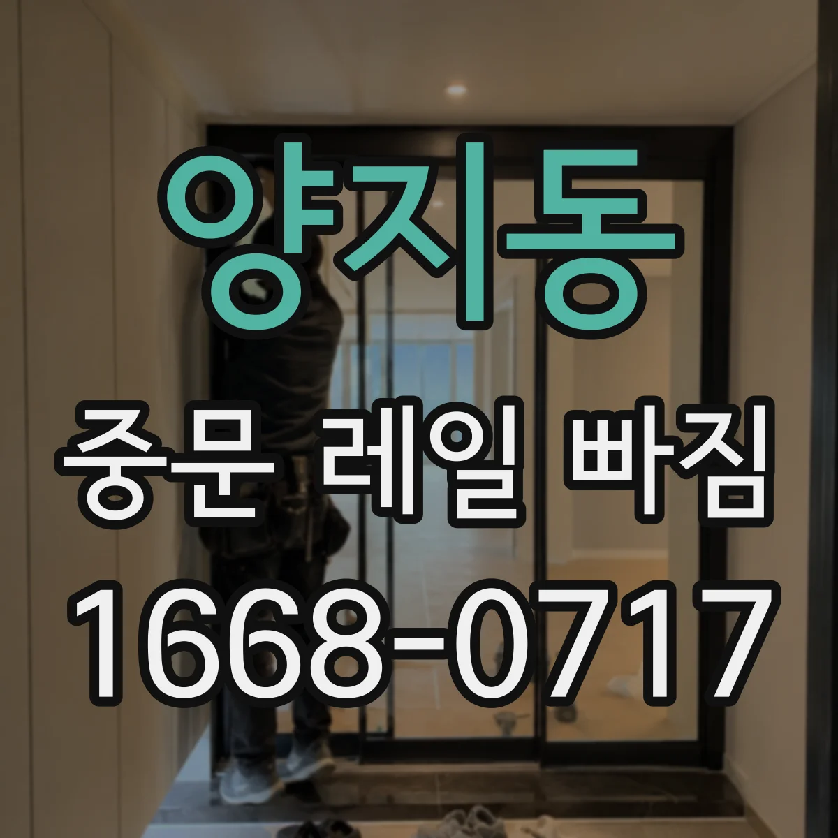 양지동 중문 레일 빠짐