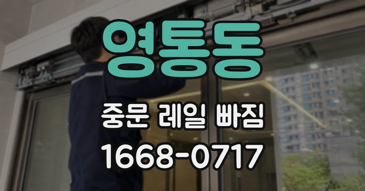 영통동 중문 레일 빠짐