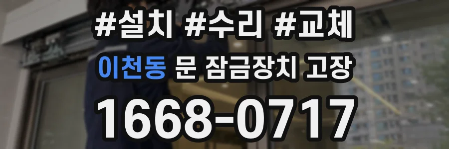 이천동 문 잠금장치 고장