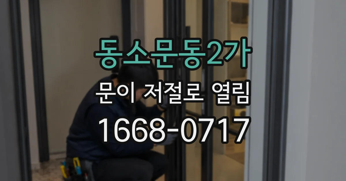 동소문동2가 문이 저절로 열림