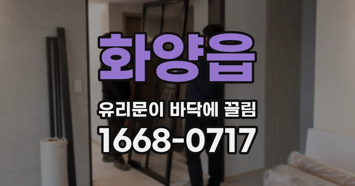 화양읍 유리문이 바닥에 끌림