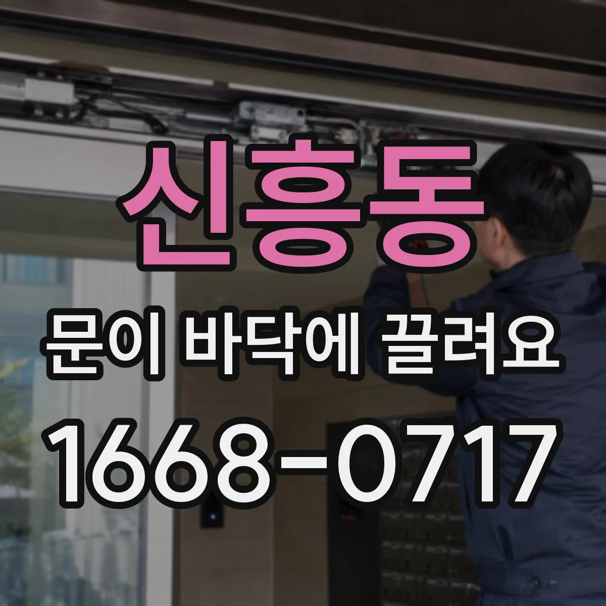 신흥동 문이 바닥에 끌려요