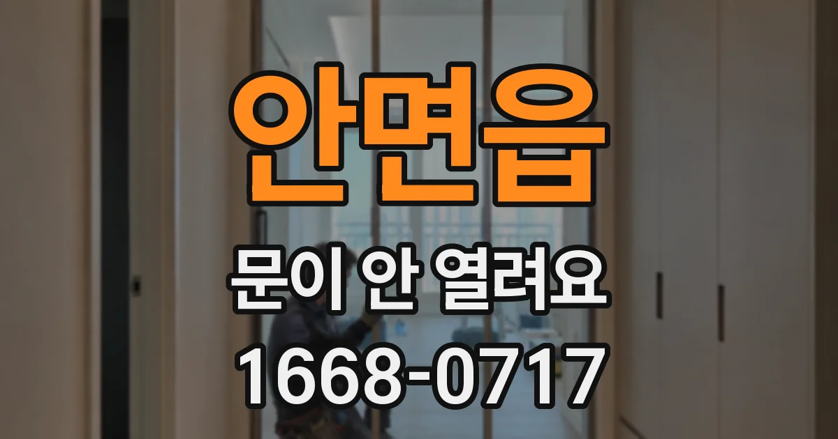 안면읍 문이 안 열려요