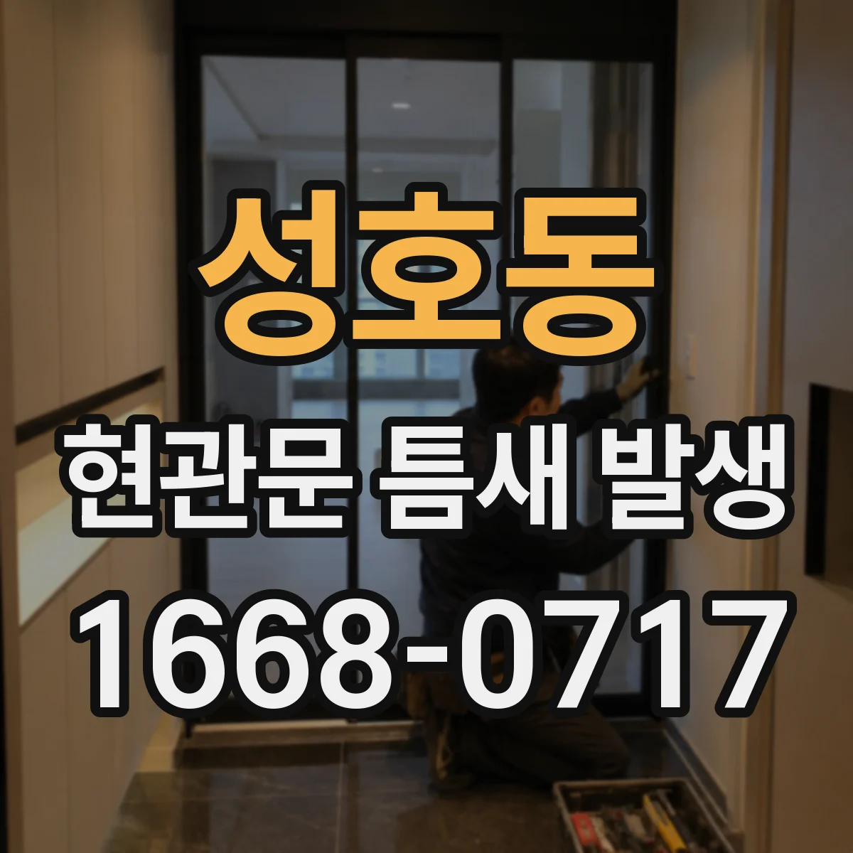성호동 현관문 틈새 발생