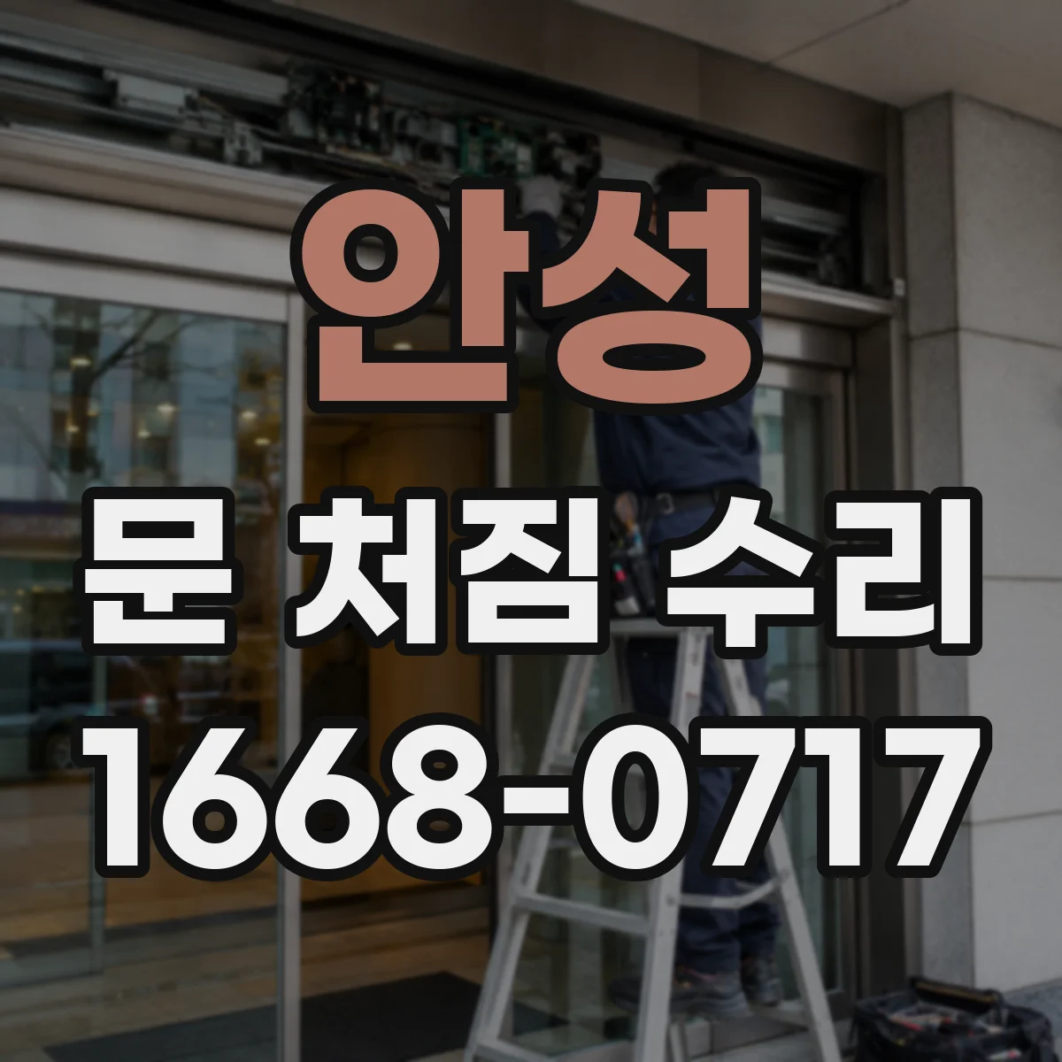 안성 문 처짐 수리 도어 하중 변형 진단 후 문틀 밀착 시공