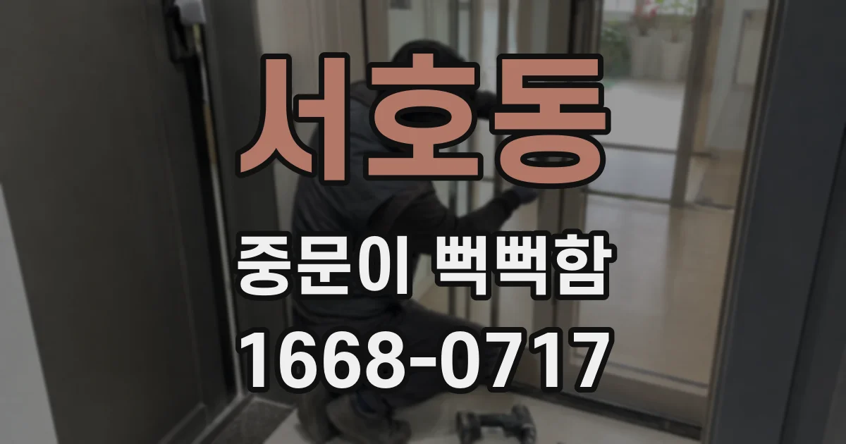 서호동 중문이 뻑뻑함