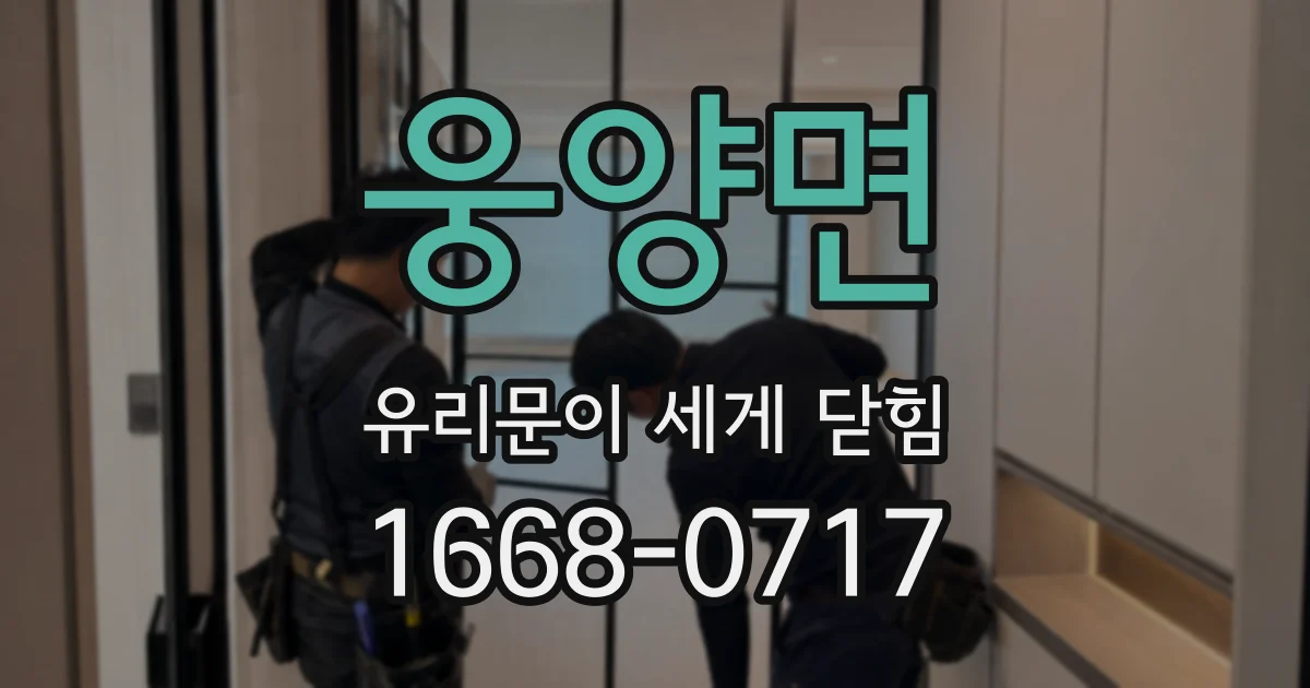 웅양면 유리문이 세게 닫힘