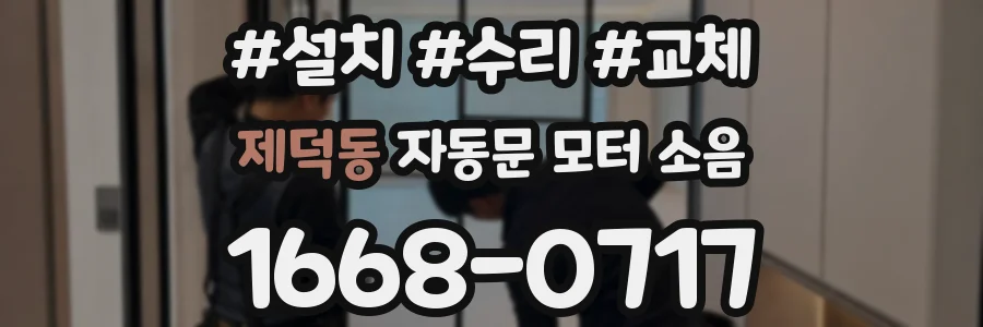 제덕동 자동문 모터 소음