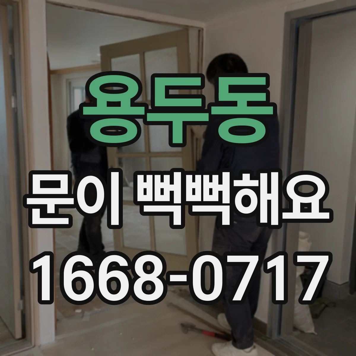 용두동 문이 뻑뻑해요