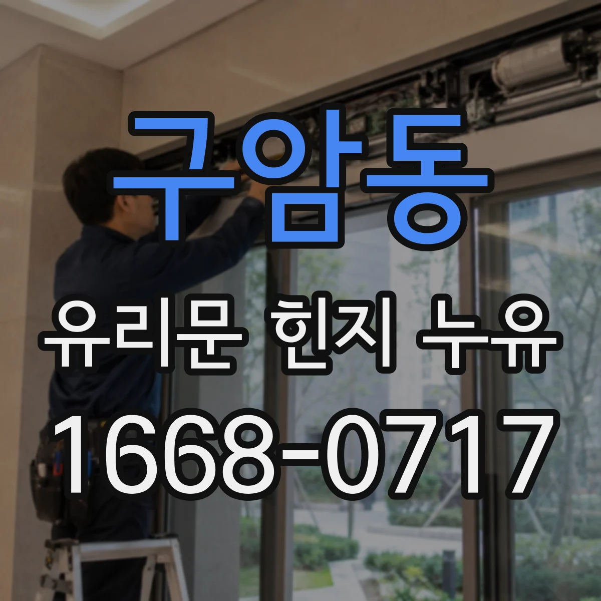 구암동 유리문 힌지 누유