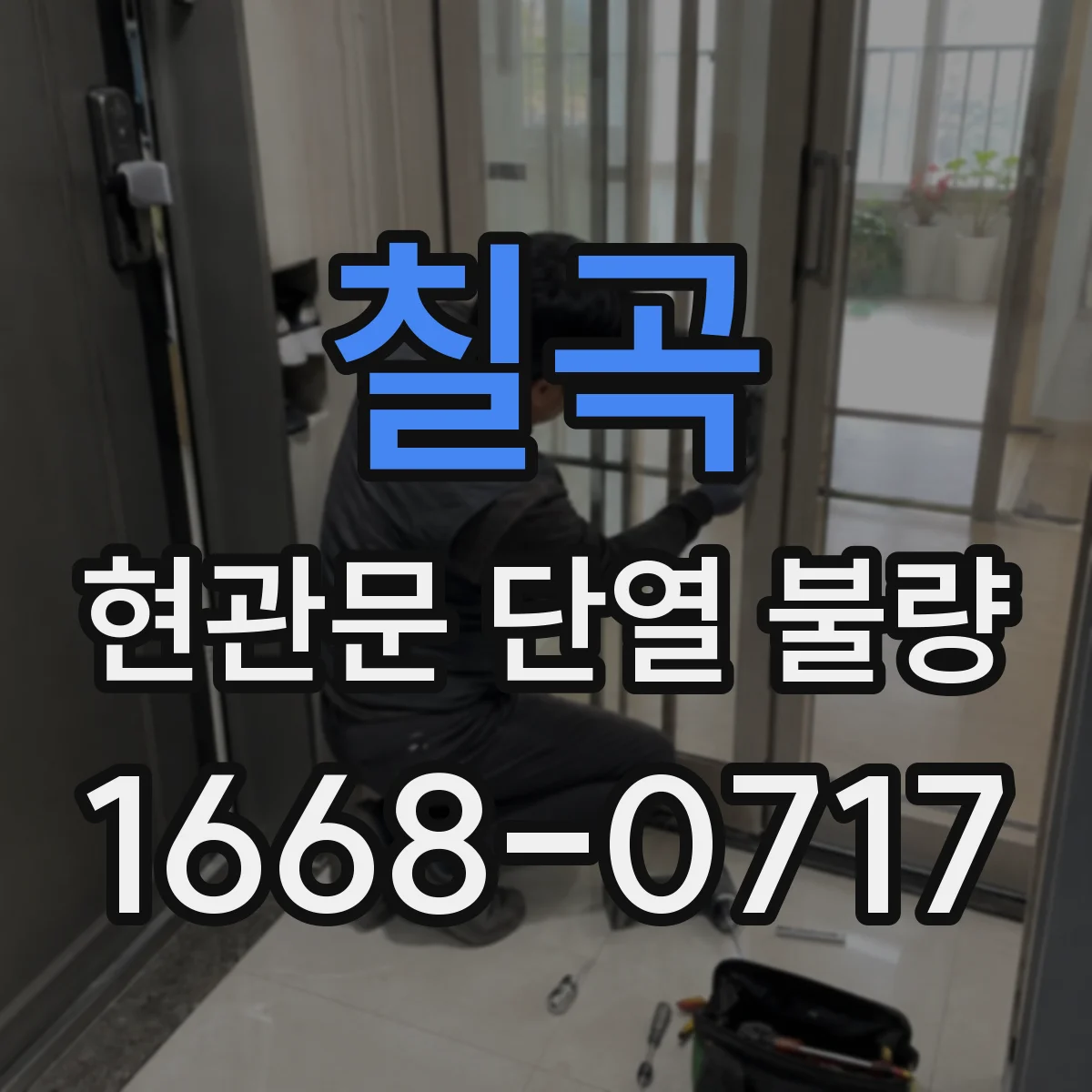 칠곡 현관문 단열 불량