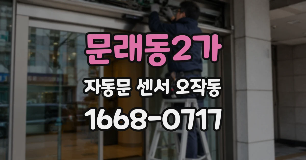 문래동2가 자동문 센서 오작동