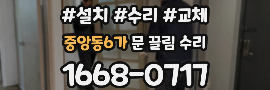 중앙동6가 문 끌림 수리