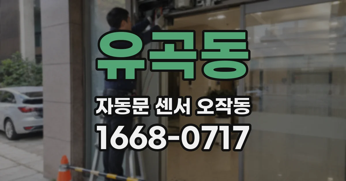 유곡동 자동문 센서 오작동