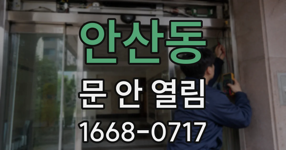 안산동 문 안 열림