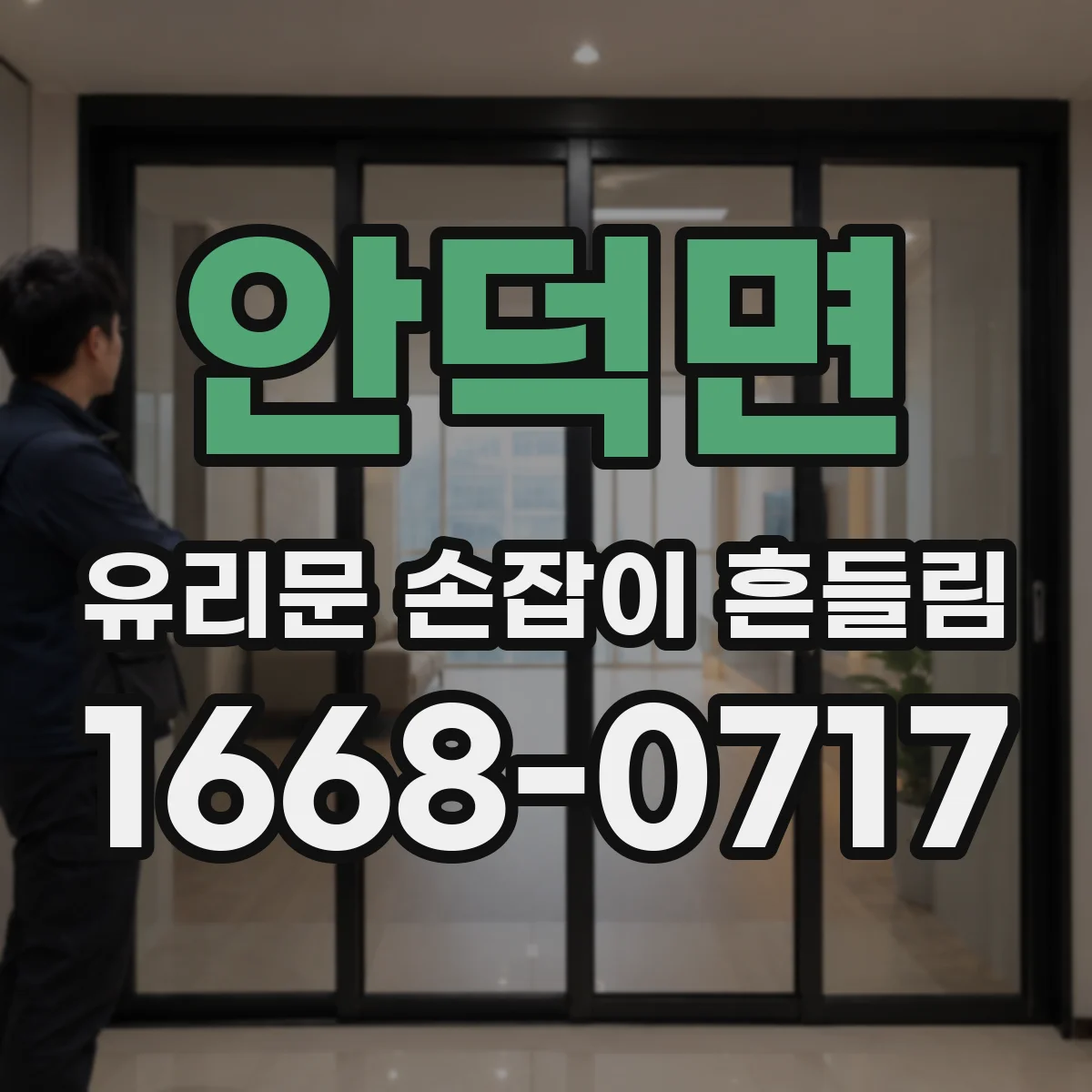 안덕면 유리문 손잡이 흔들림
