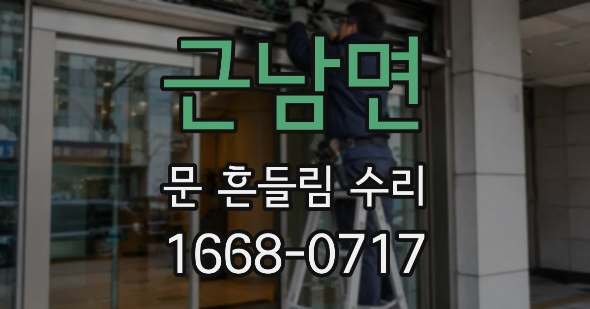 근남면 문 흔들림 수리