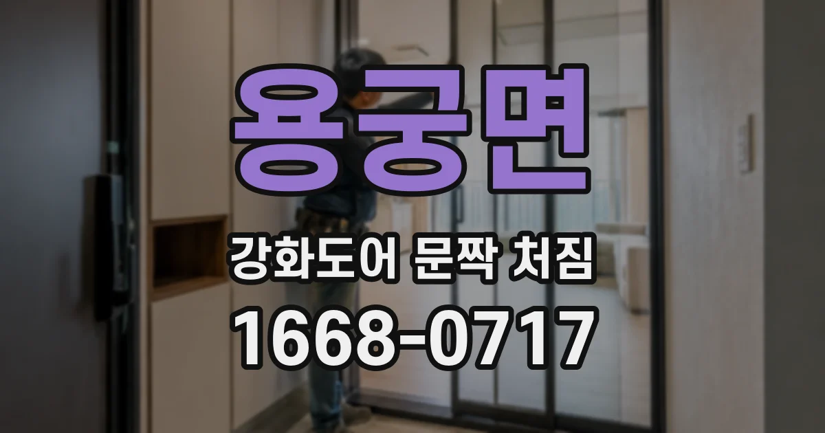 용궁면 강화도어 문짝 처짐