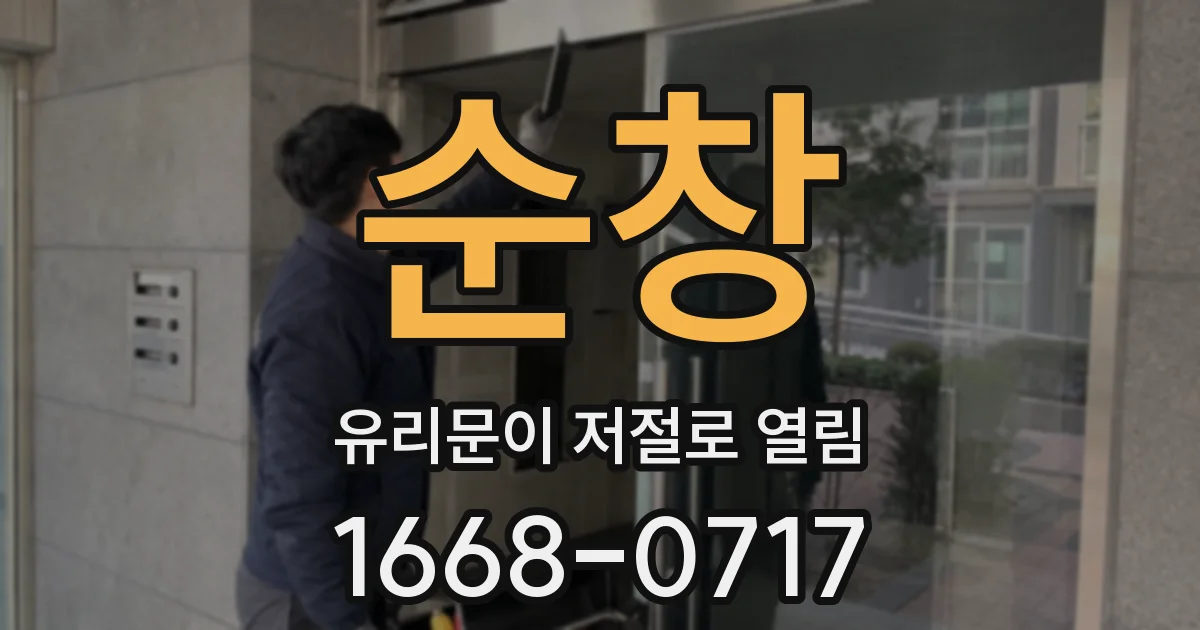 순창 유리문이 저절로 열림