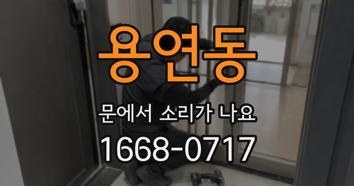 용연동 문에서 소리가 나요