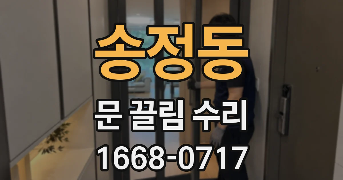 송정동 문 끌림 수리