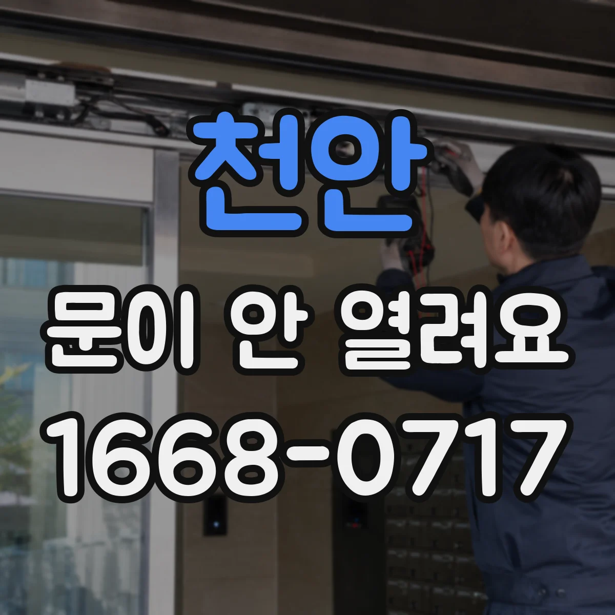 천안 문이 안 열려요 열쇠는 돌아가는데 손잡이만 안 먹힐 때