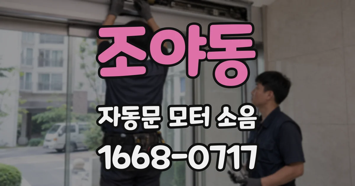 조야동 자동문 모터 소음
