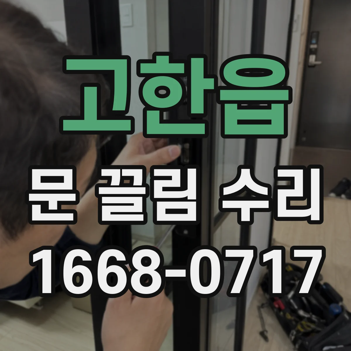 고한읍 문 끌림 수리