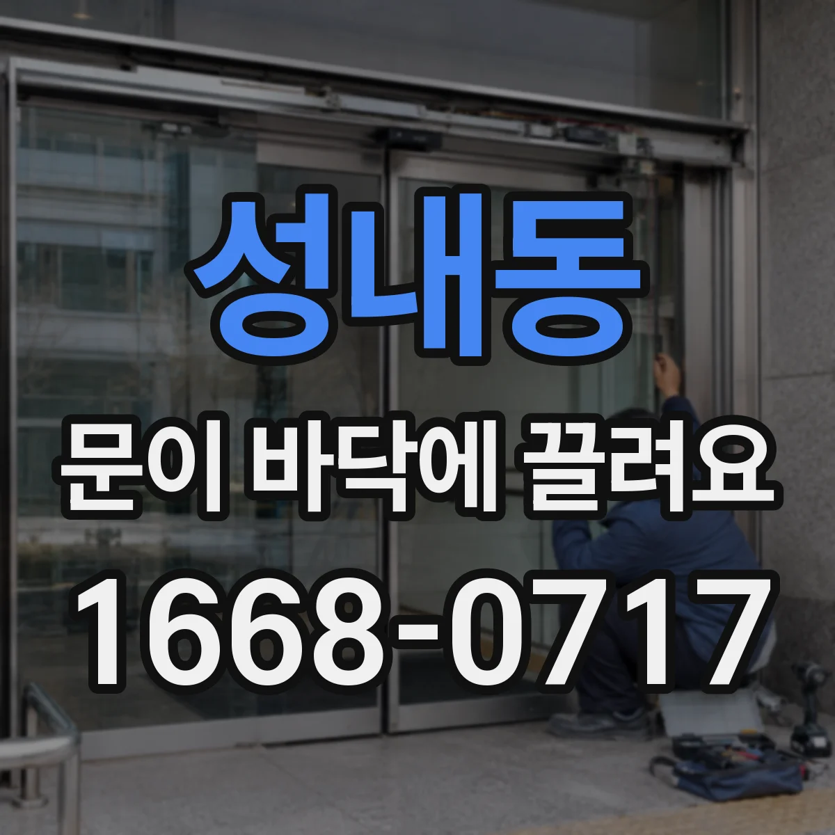 성내동 문이 바닥에 끌려요