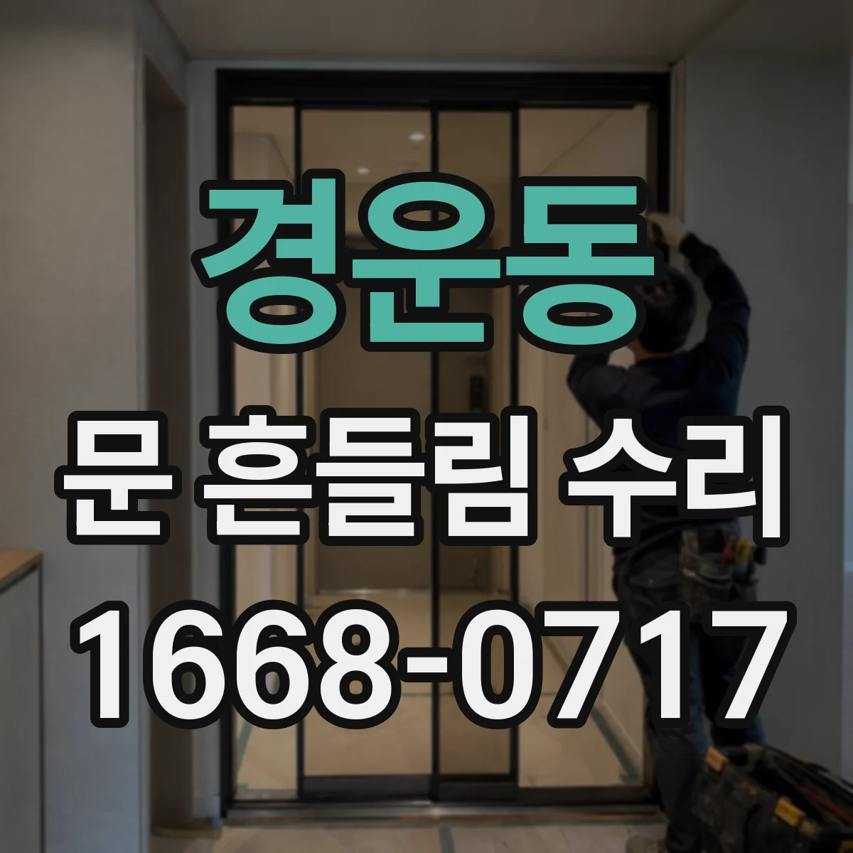 경운동 문 흔들림 수리