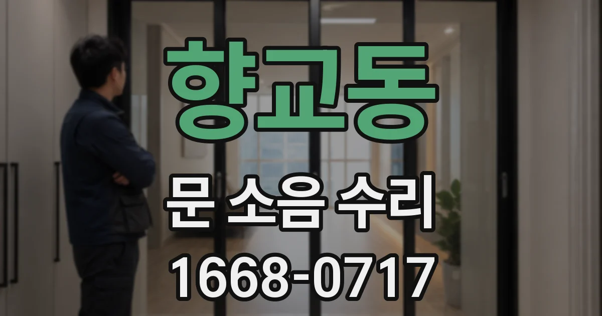 향교동 문 소음 수리