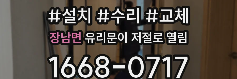 장남면 유리문이 저절로 열림