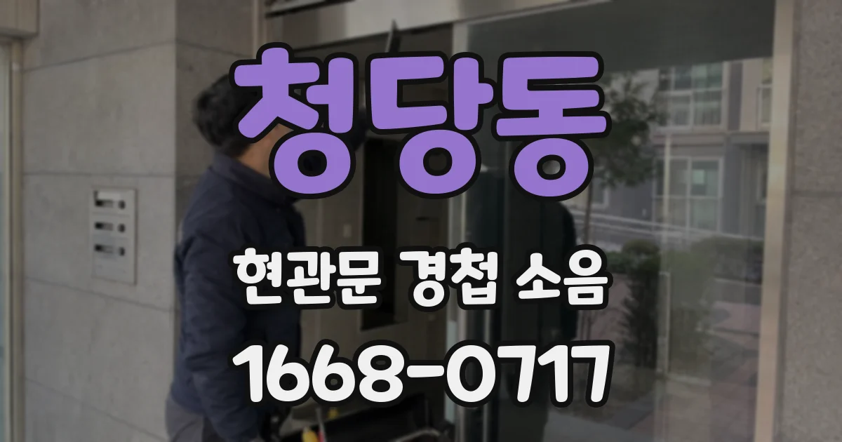 청당동 현관문 경첩 소음