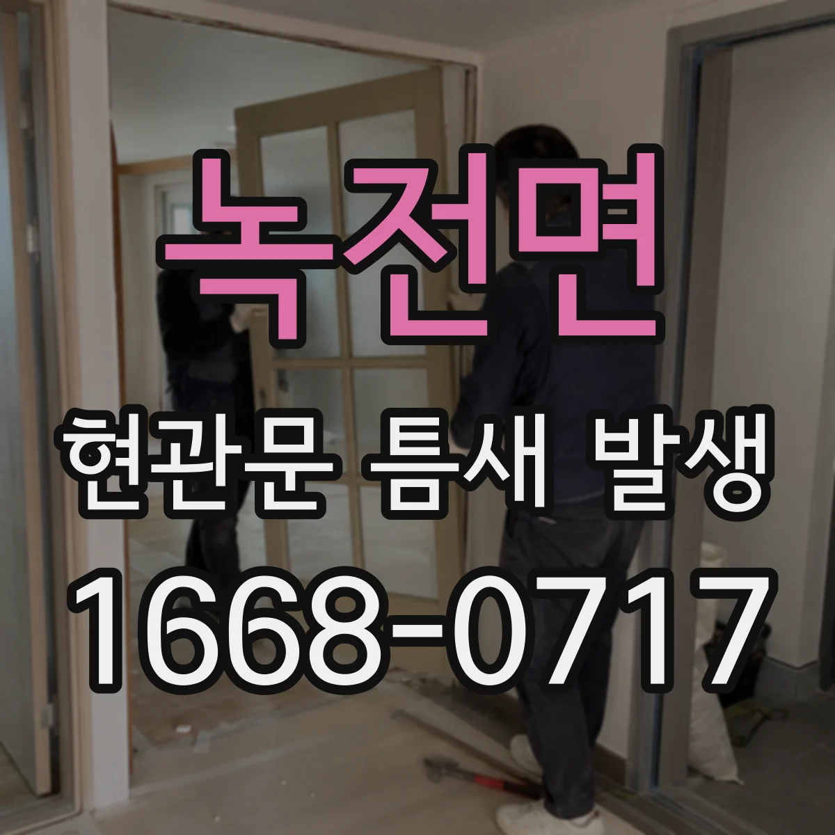 녹전면 현관문 틈새 발생