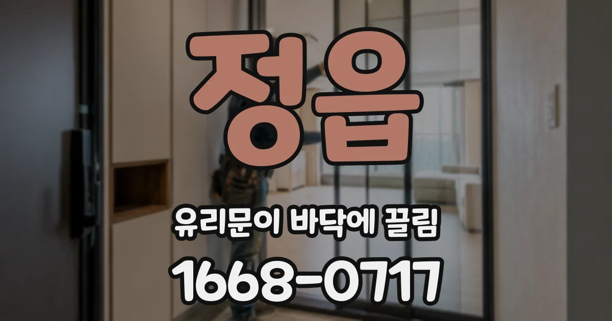 정읍 유리문이 바닥에 끌림