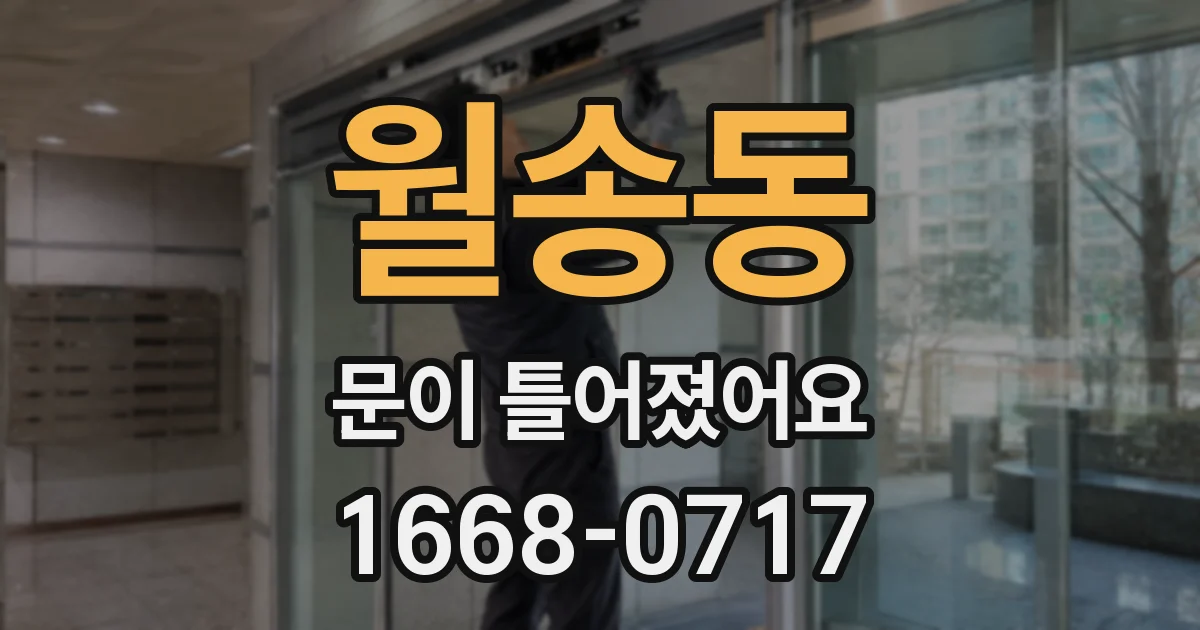 월송동 문이 틀어졌어요