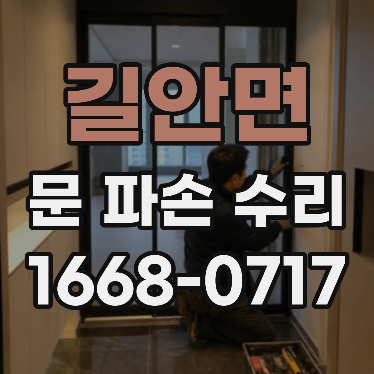 길안면 문 파손 수리