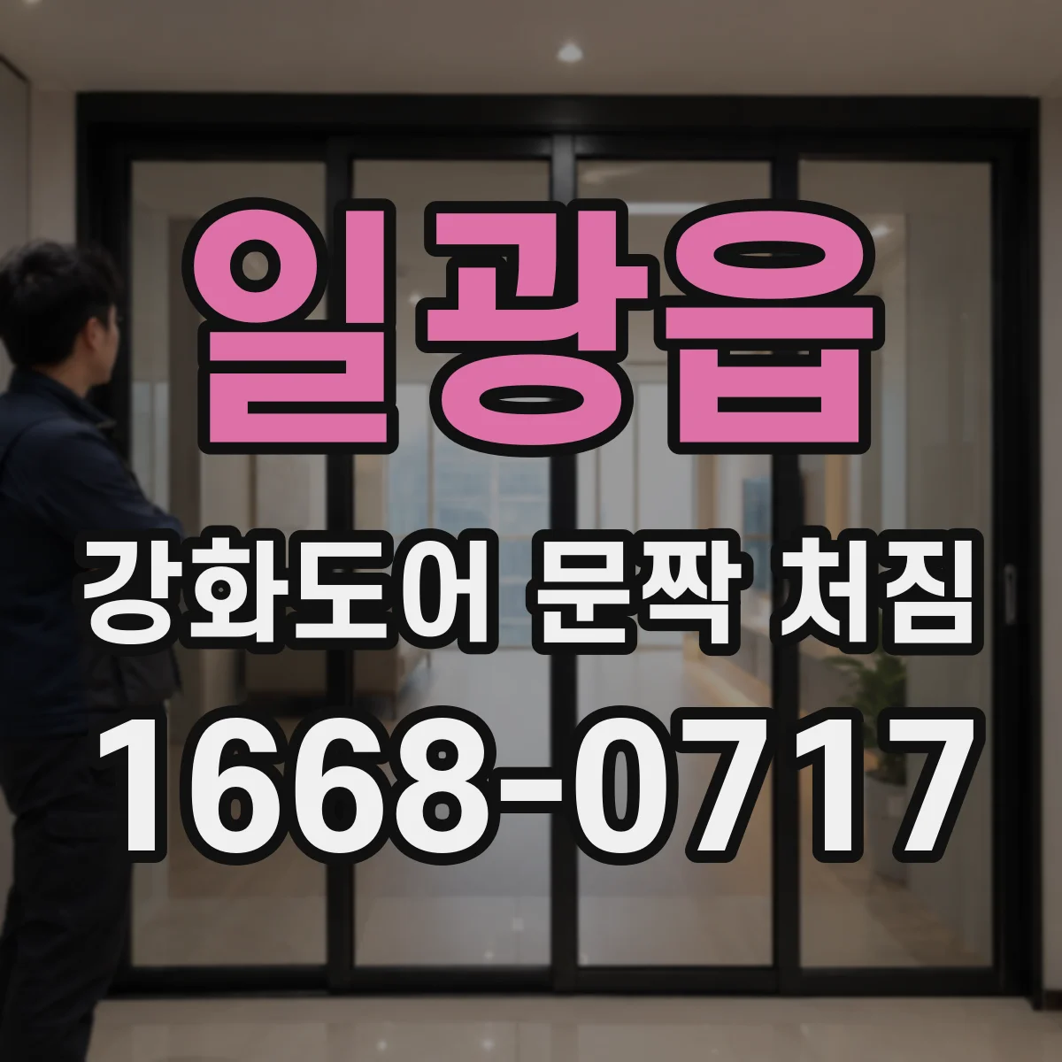 일광읍 강화도어 문짝 처짐