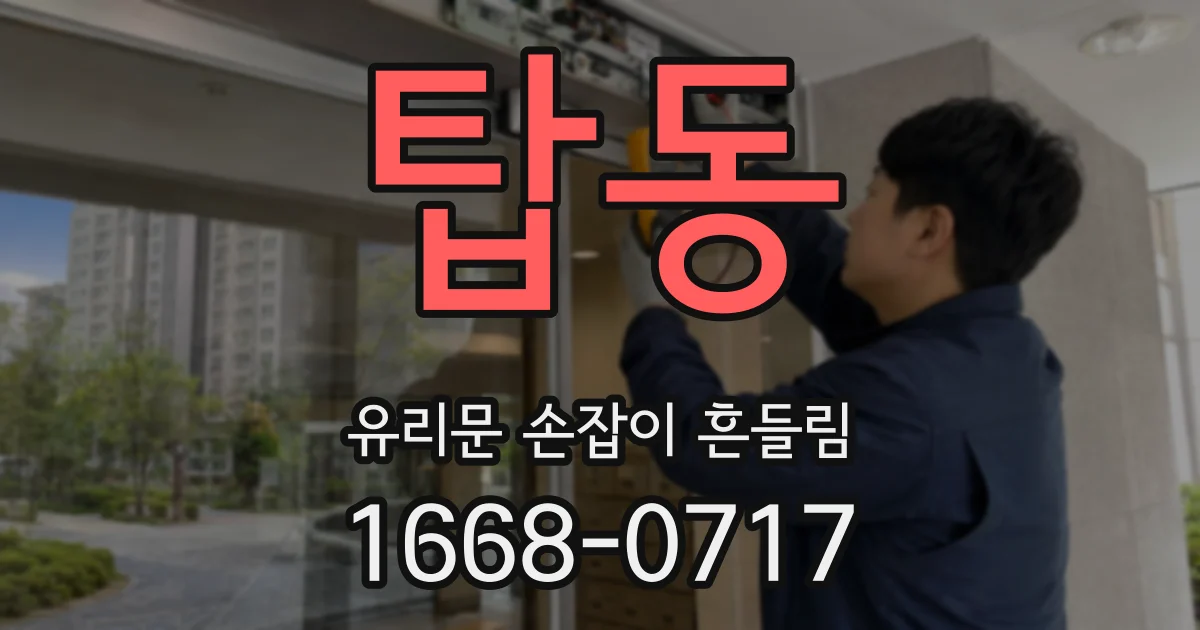 탑동 유리문 손잡이 흔들림
