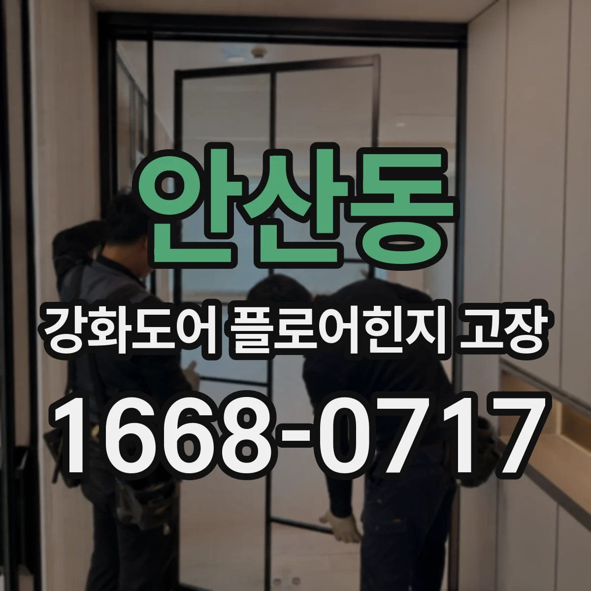 안산동 강화도어 플로어힌지 고장