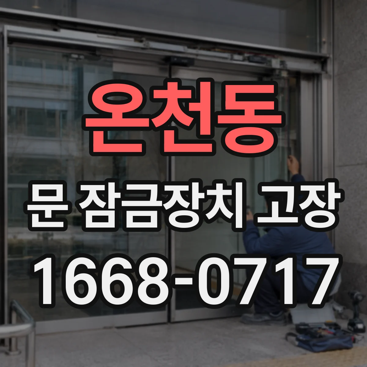 온천동 문 잠금장치 고장 수동 레버 유격 확인하는 법