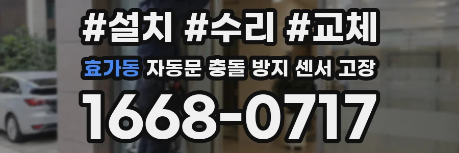 효가동 자동문 충돌 방지 센서 고장
