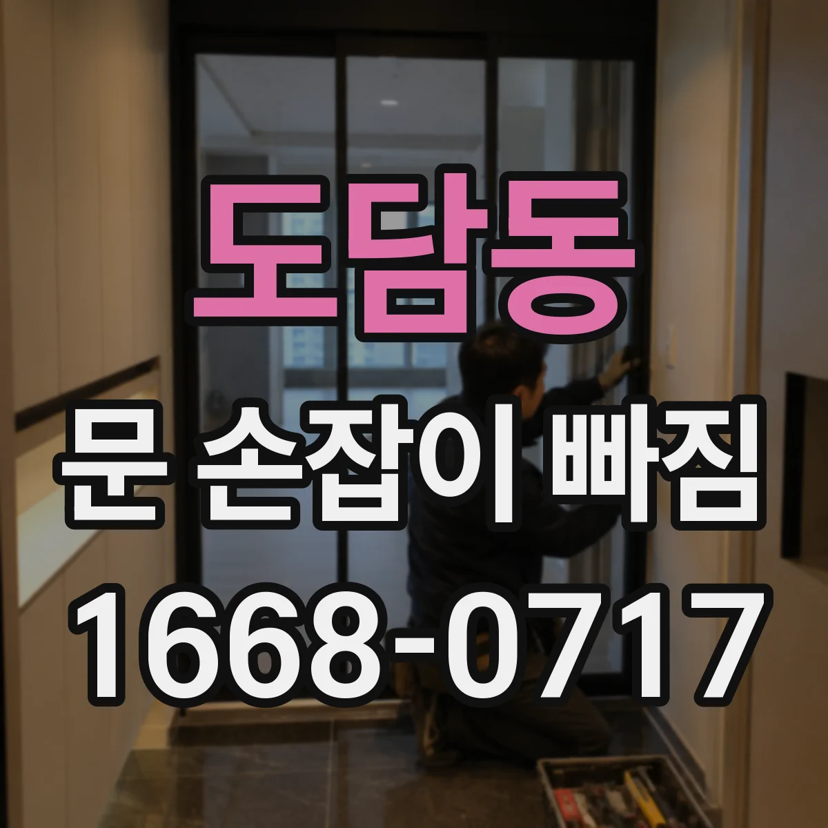 도담동 문 손잡이 빠짐