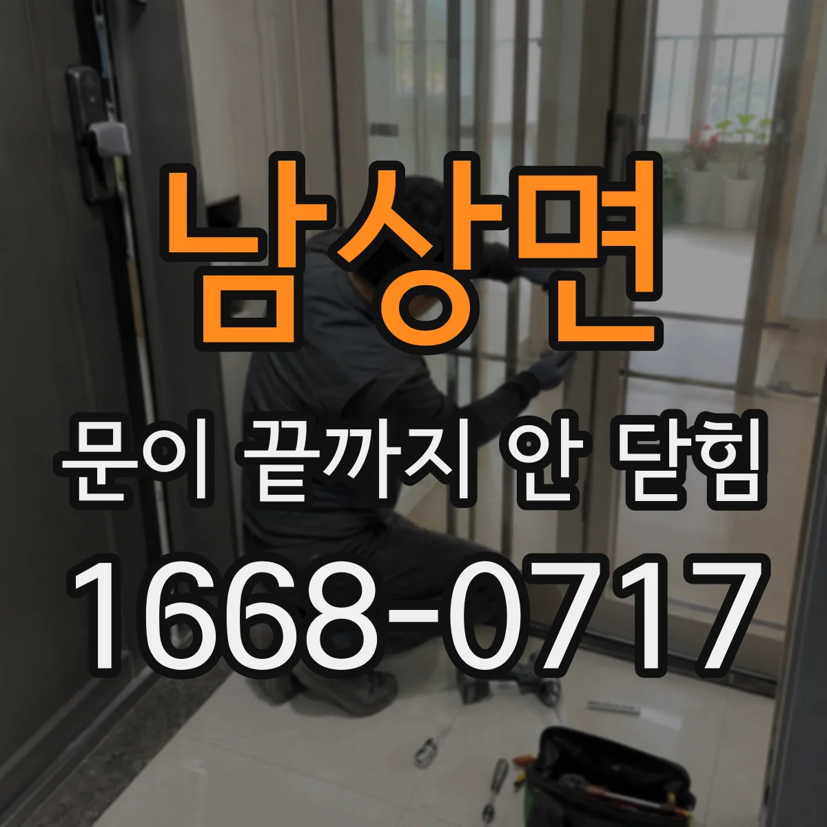 남상면 문이 끝까지 안 닫힘