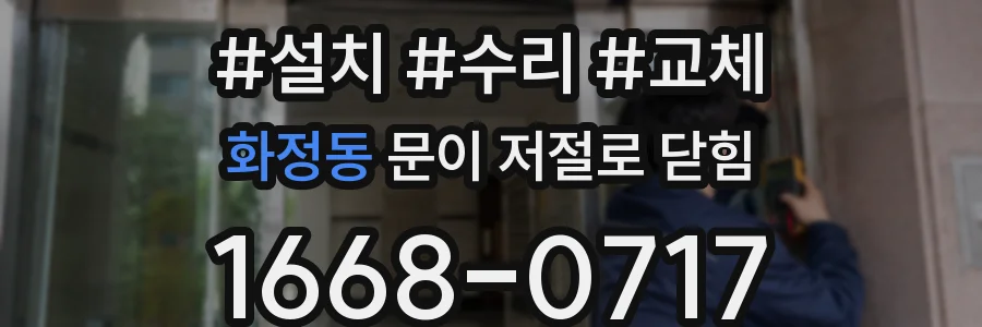 화정동 문이 저절로 닫힘