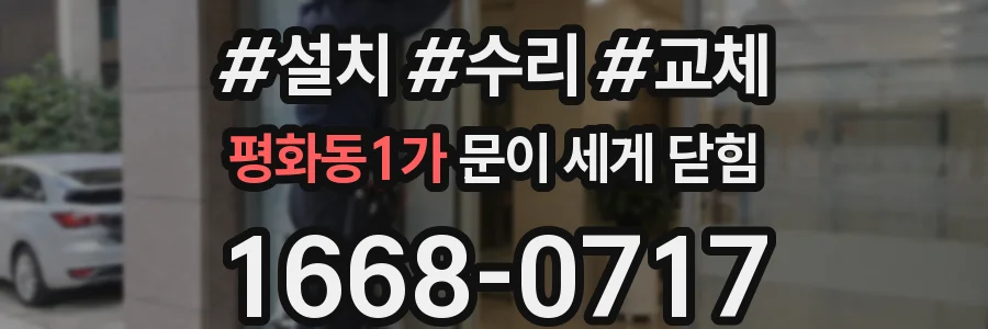 평화동1가 문이 세게 닫힘