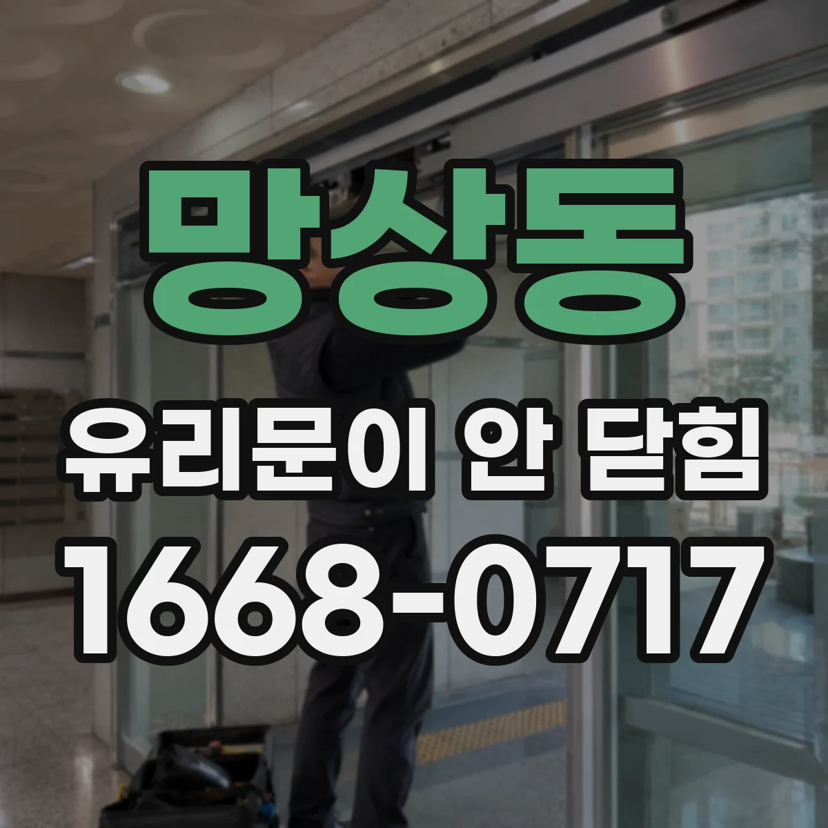 망상동 유리문이 안 닫힘